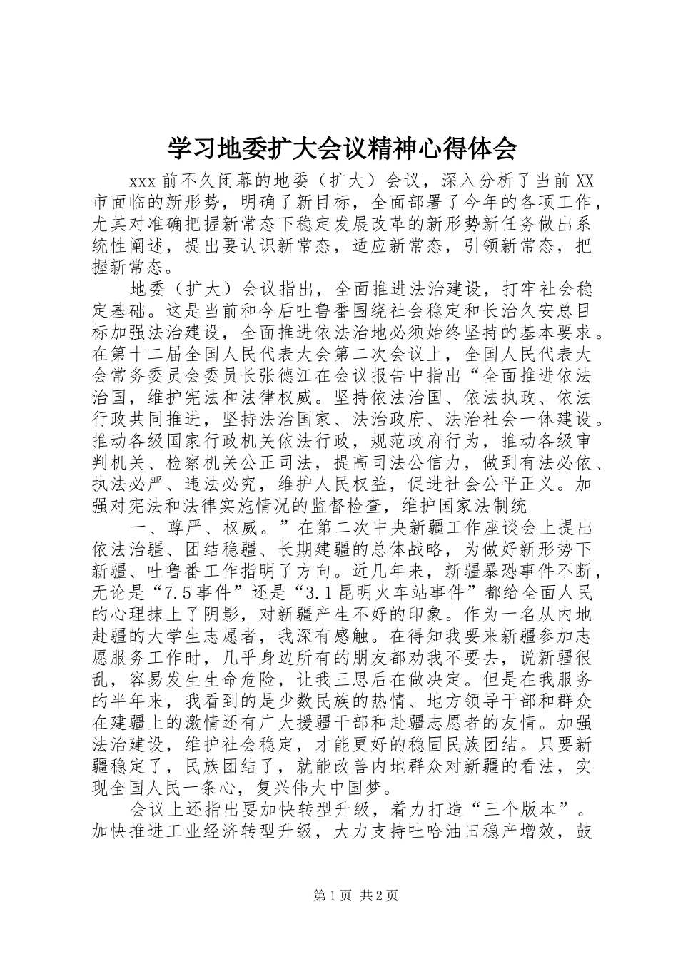 学习地委扩大会议精神心得体会 _第1页