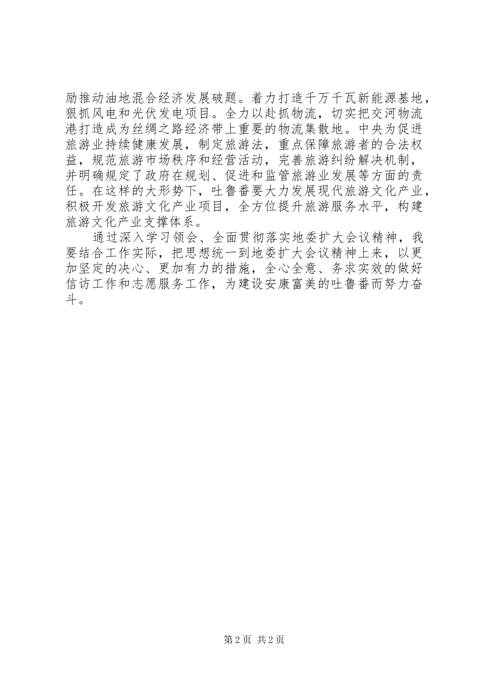 学习地委扩大会议精神心得体会 _第2页