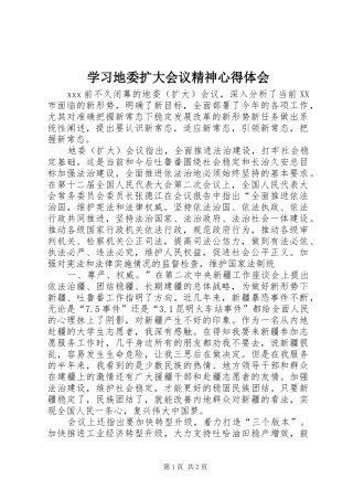学习地委扩大会议精神心得体会 
