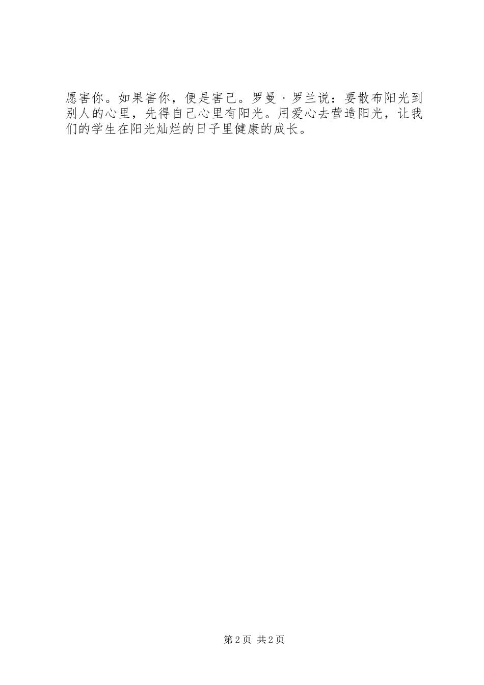 观看“虐童”女教师心得体会 _第2页