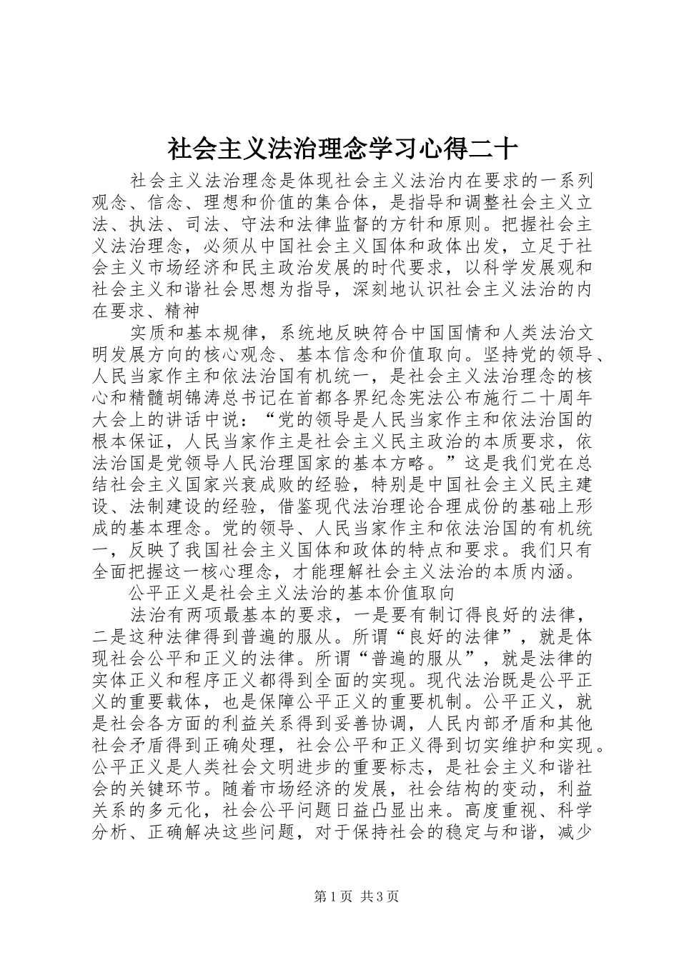 社会主义法治理念学习心得二十 _第1页
