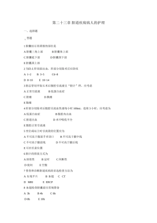 第二十三章 胆道疾病病人的护理