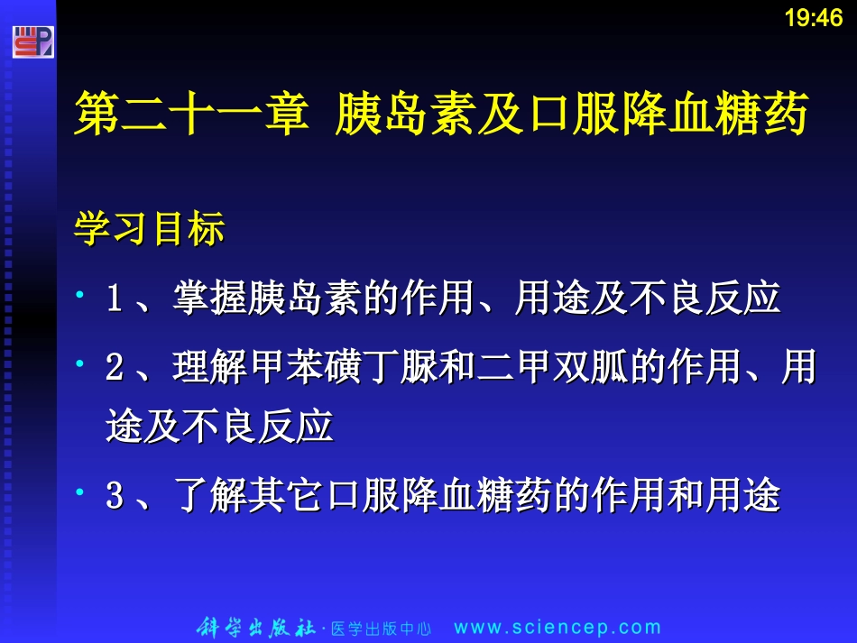 第二十一章 胰岛素和口服降血糖药ppt课件_第2页