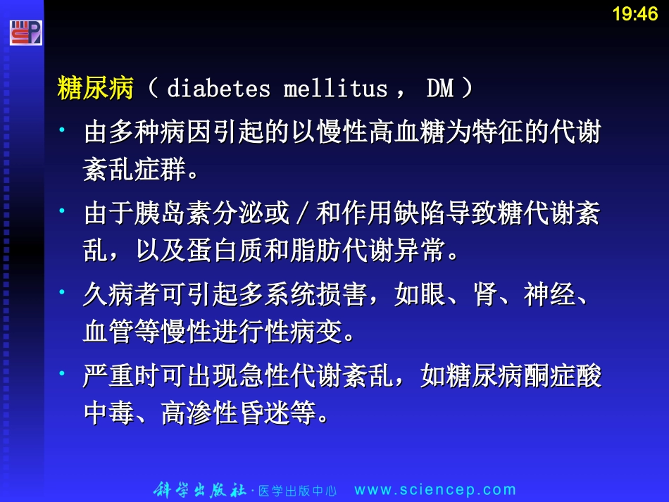 第二十一章 胰岛素和口服降血糖药ppt课件_第3页