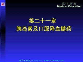 第二十一章 胰岛素和口服降血糖药ppt课件