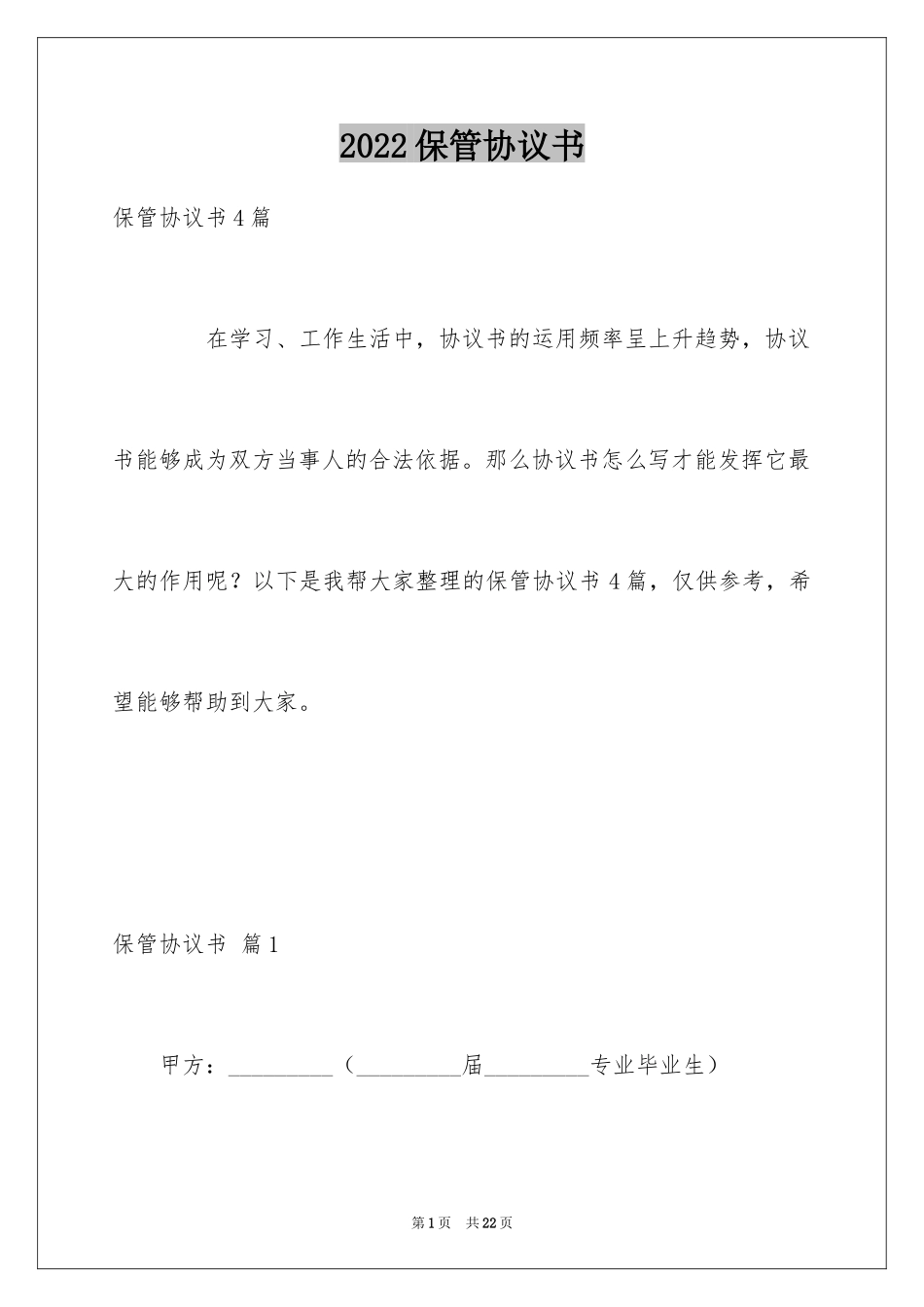 2024保管协议书_11_第1页