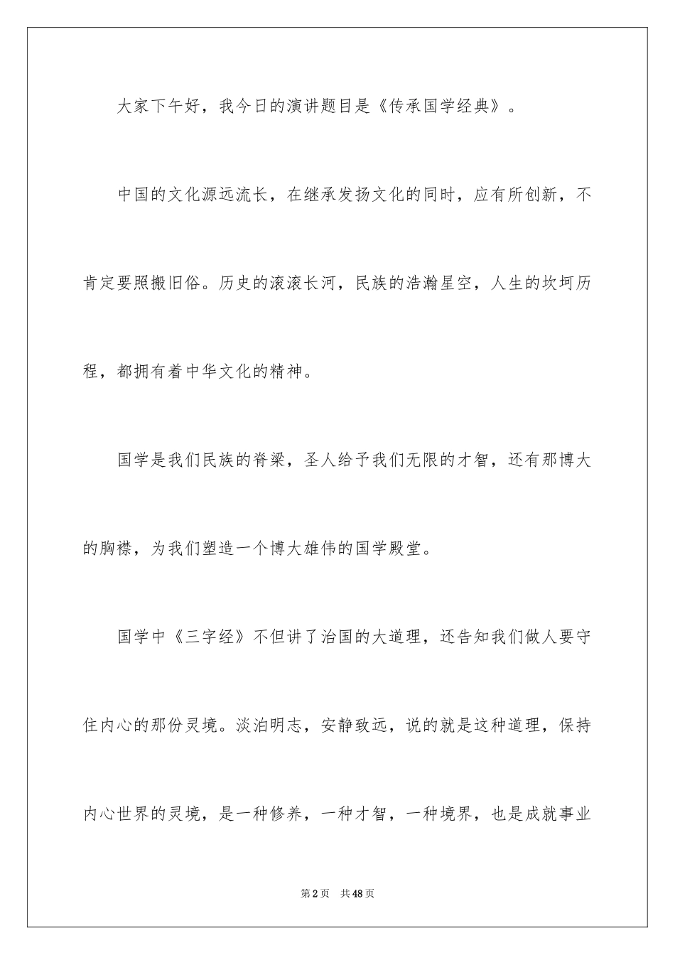 2024传承国学经典演讲稿_24_第2页