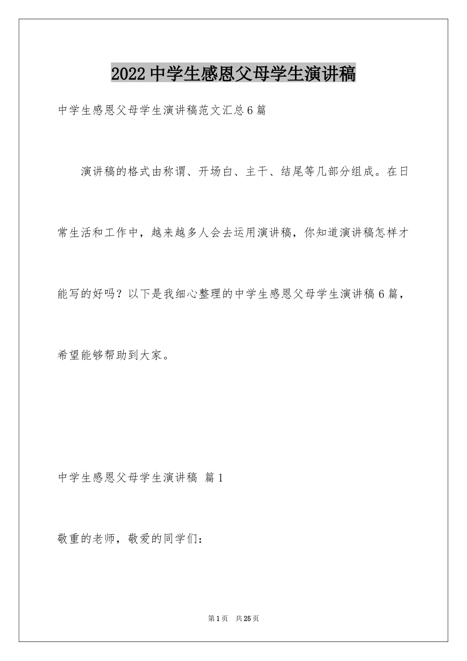 2024中学生感恩父母学生演讲稿_53_第1页