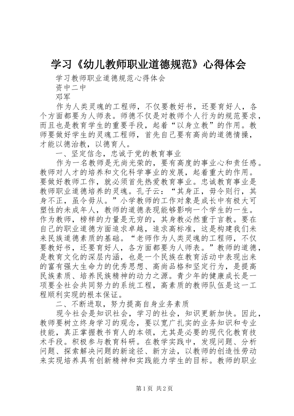 学习《幼儿教师职业道德规范》心得体会 _第1页