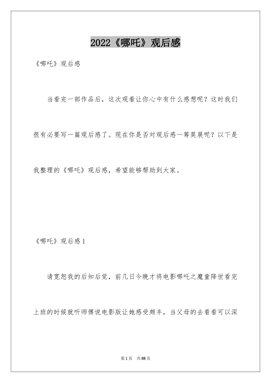 2024《哪吒》观后感_1_第1页