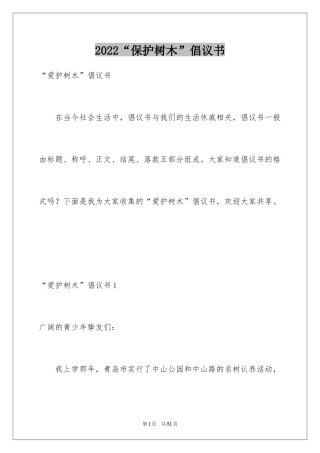 2024“保护树木”倡议书