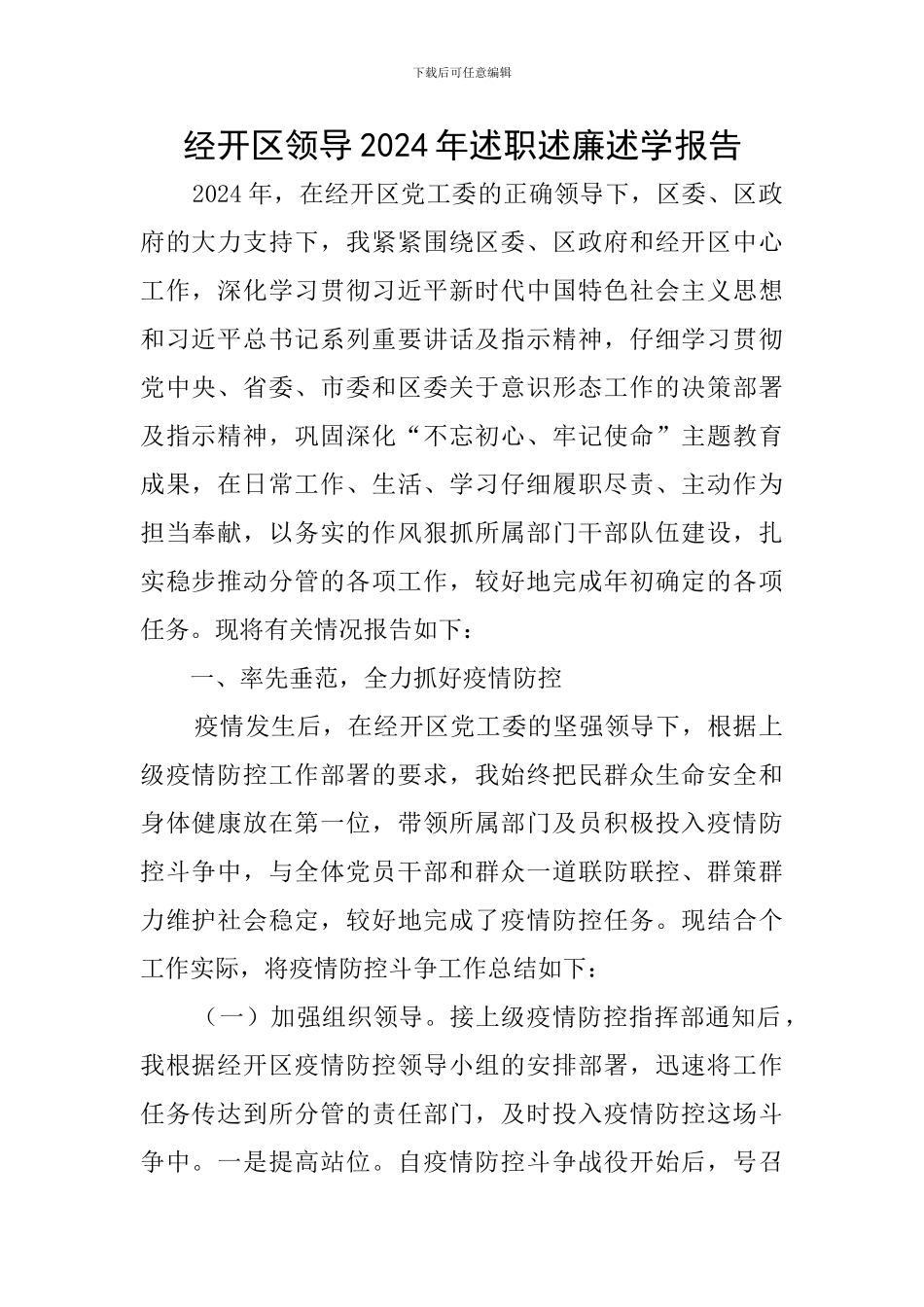 经开区领导2024年述职述廉述学报告_第1页