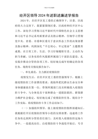 经开区领导2024年述职述廉述学报告