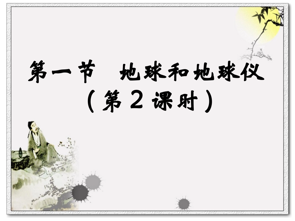 初中地理课件《地球和地球仪》(1)_第1页