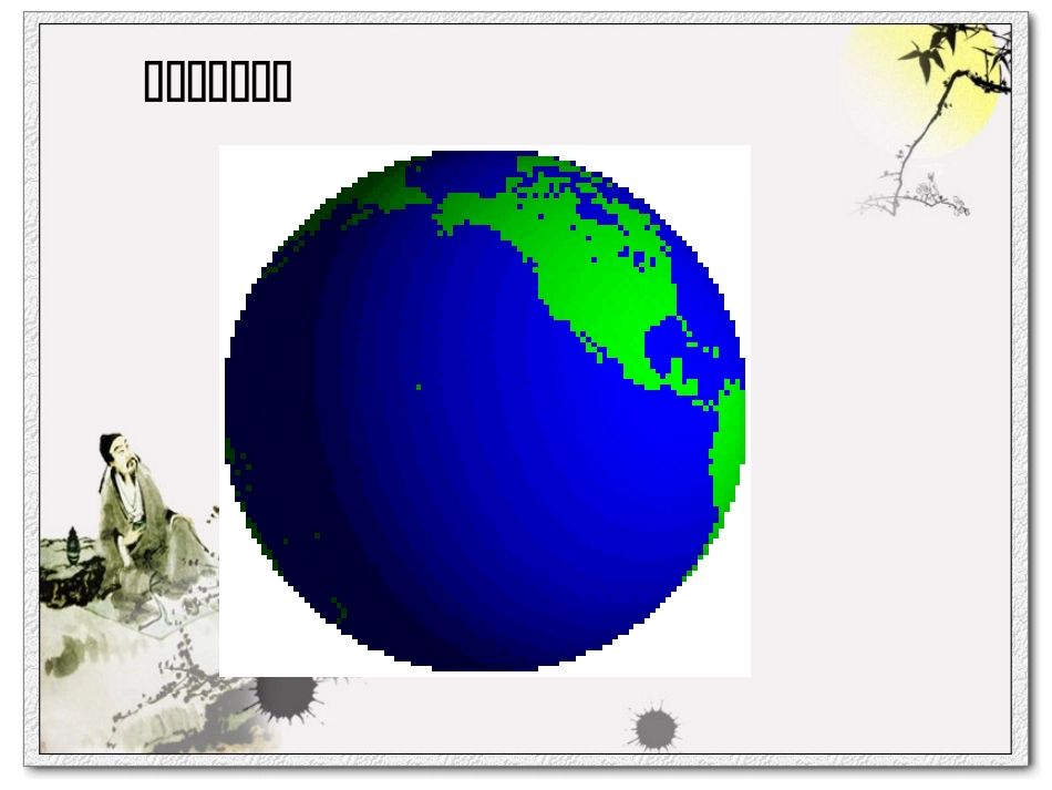 初中地理课件《地球和地球仪》(1)_第2页