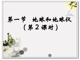 初中地理课件《地球和地球仪》(1)