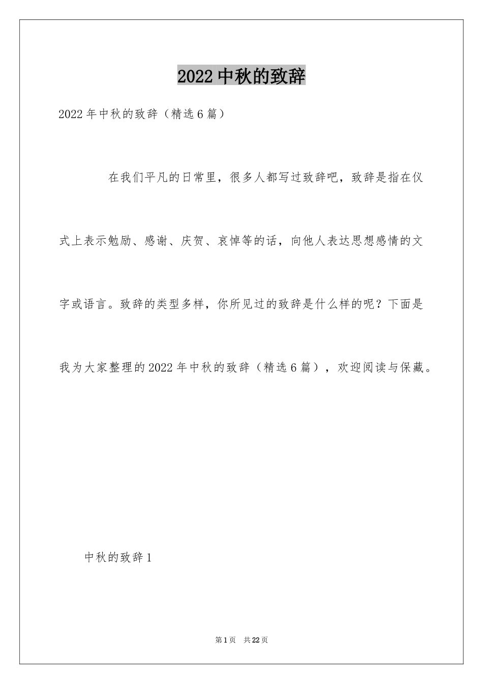 2024中秋的致辞_2_第1页