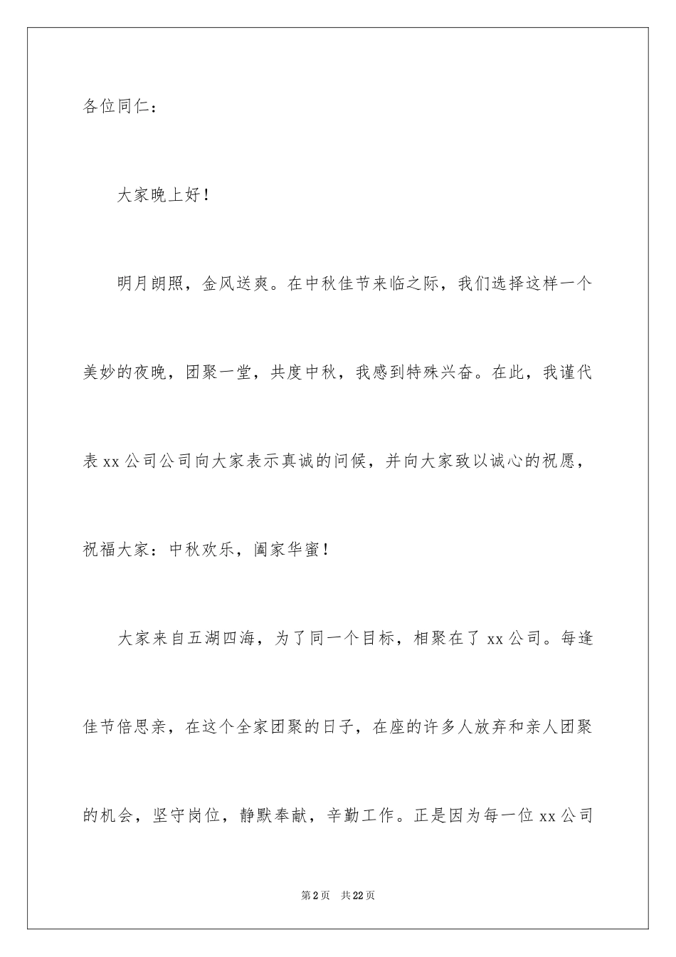 2024中秋的致辞_2_第2页