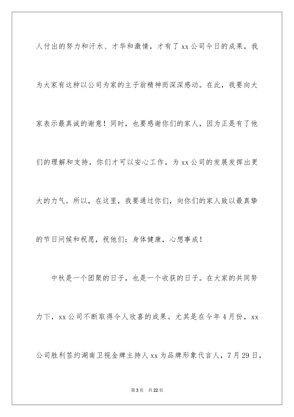 2024中秋的致辞_2_第3页