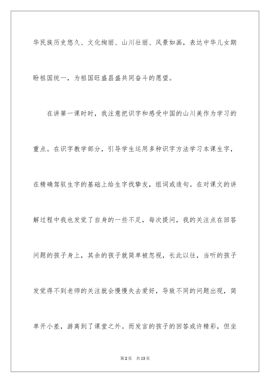 2024《神州谣》教学反思_第2页