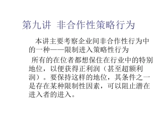 第九讲 非合作性策略行为
