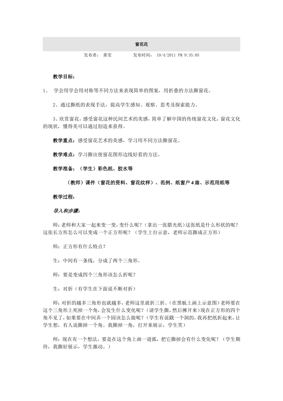 小学美术〈窗花花〉教学反思_第1页