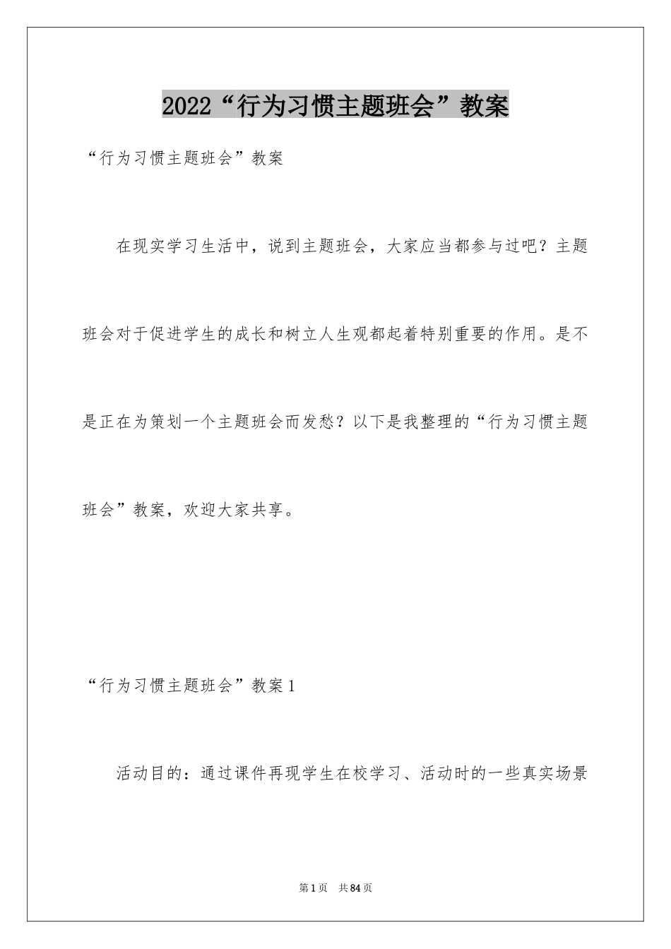 2024“行为习惯主题班会”教案_第1页