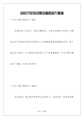 2024“行为习惯主题班会”教案
