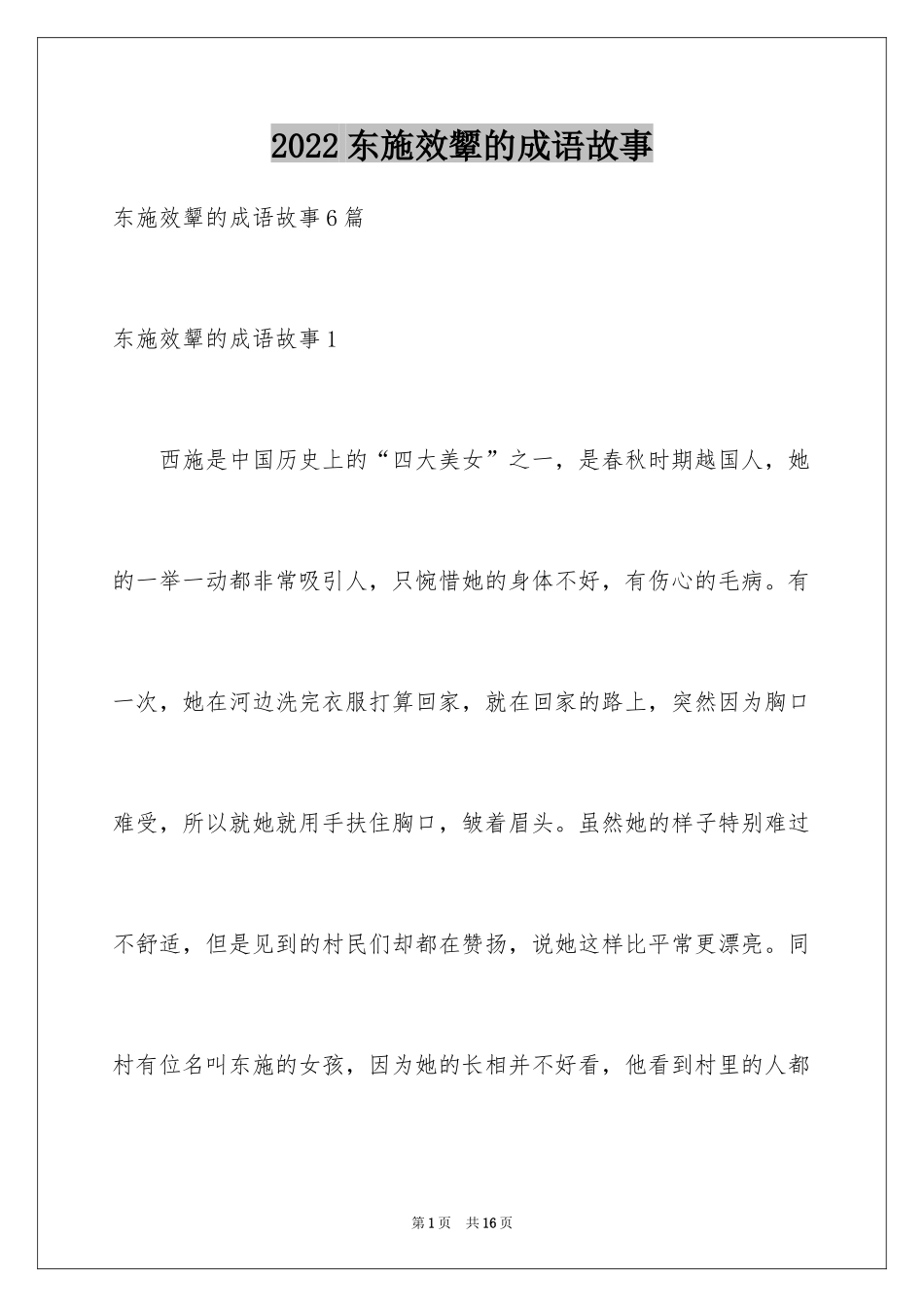2024东施效颦的成语故事_2_第1页
