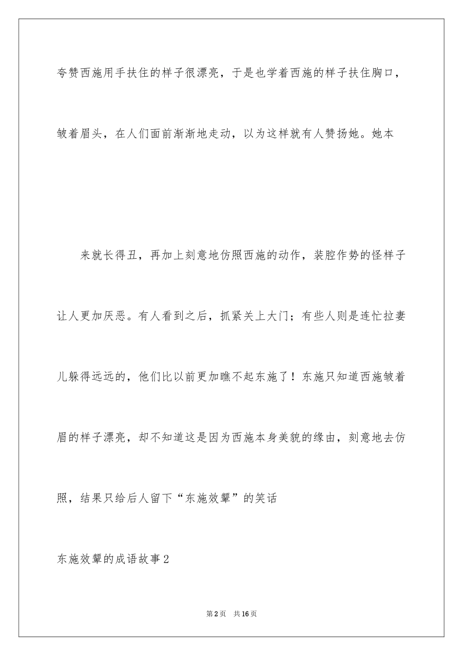 2024东施效颦的成语故事_2_第2页