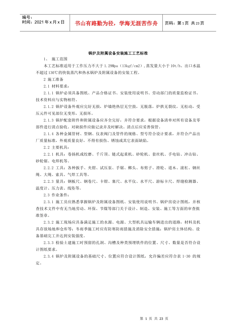 锅炉及附属设备安装施工工艺标准_第1页