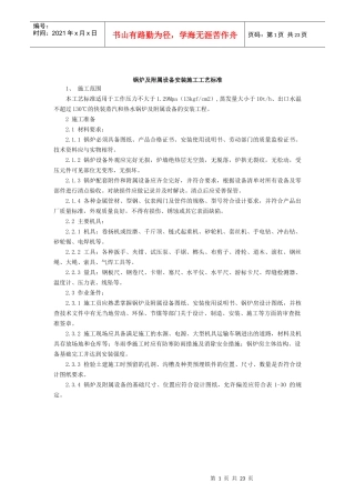 锅炉及附属设备安装施工工艺标准