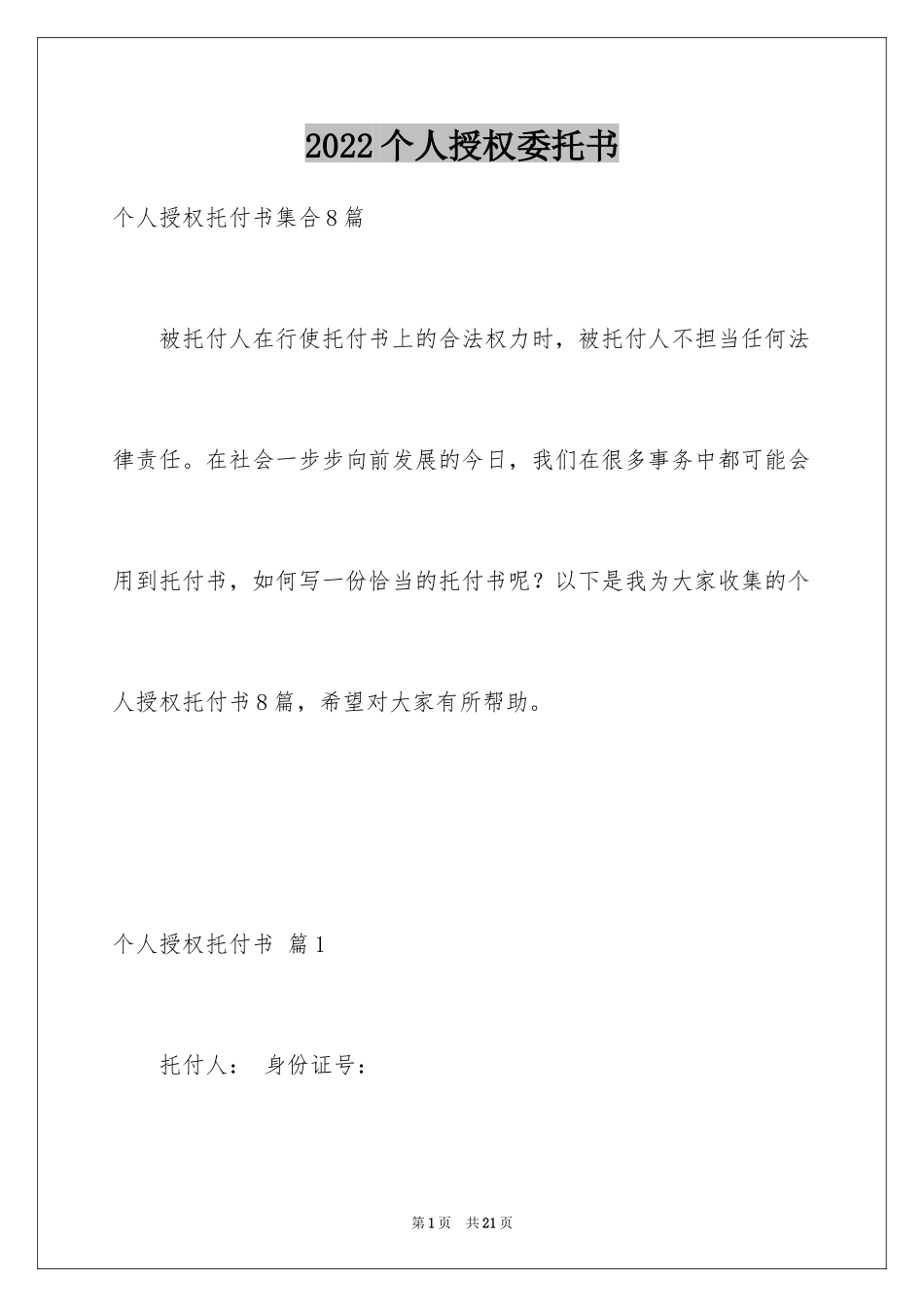 2024个人授权委托书_86_第1页