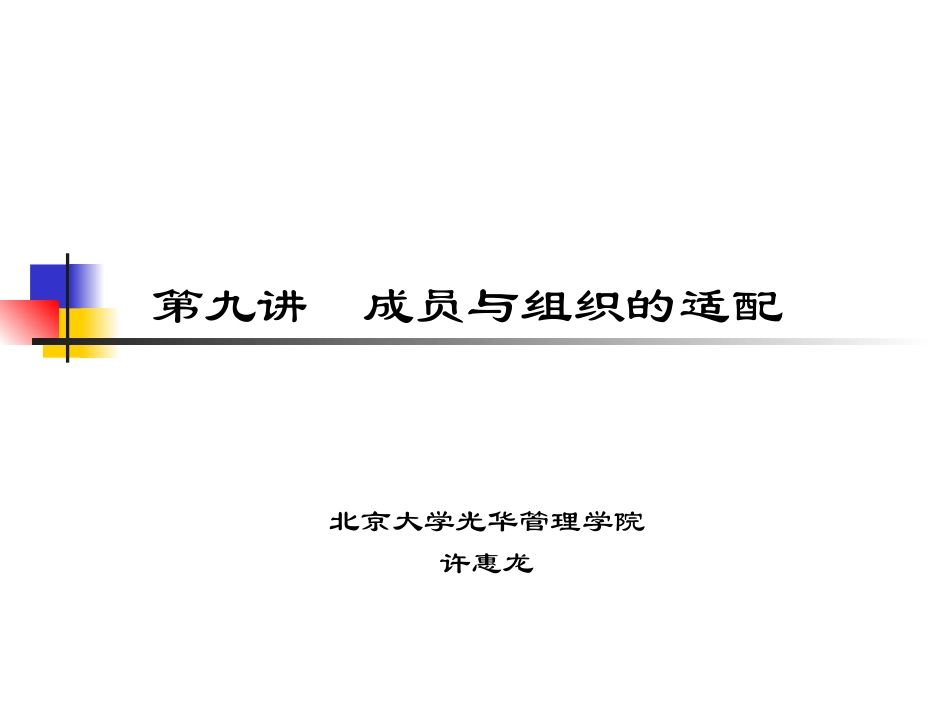 第九讲 成员与组织的匹配_第1页