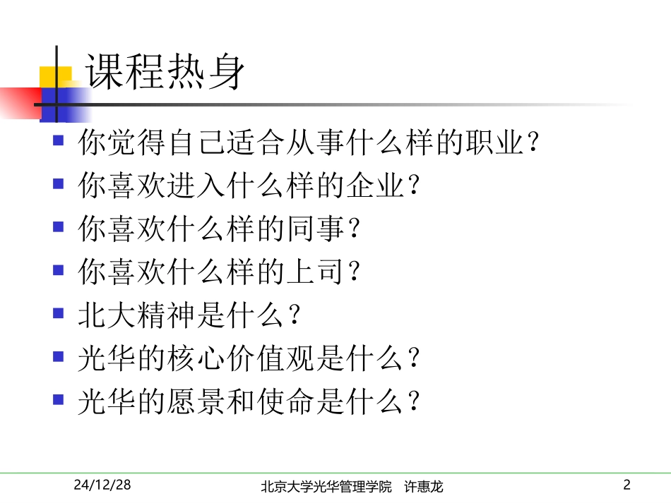 第九讲 成员与组织的匹配_第2页