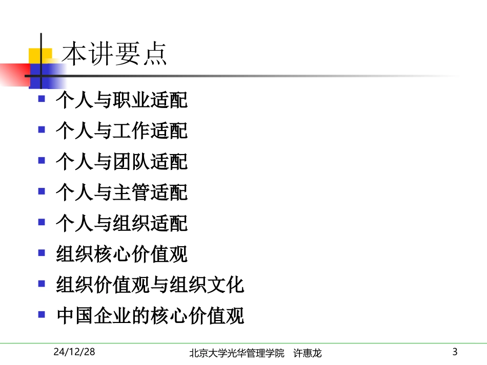 第九讲 成员与组织的匹配_第3页