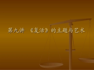 第九讲 《复活》的主题与艺术