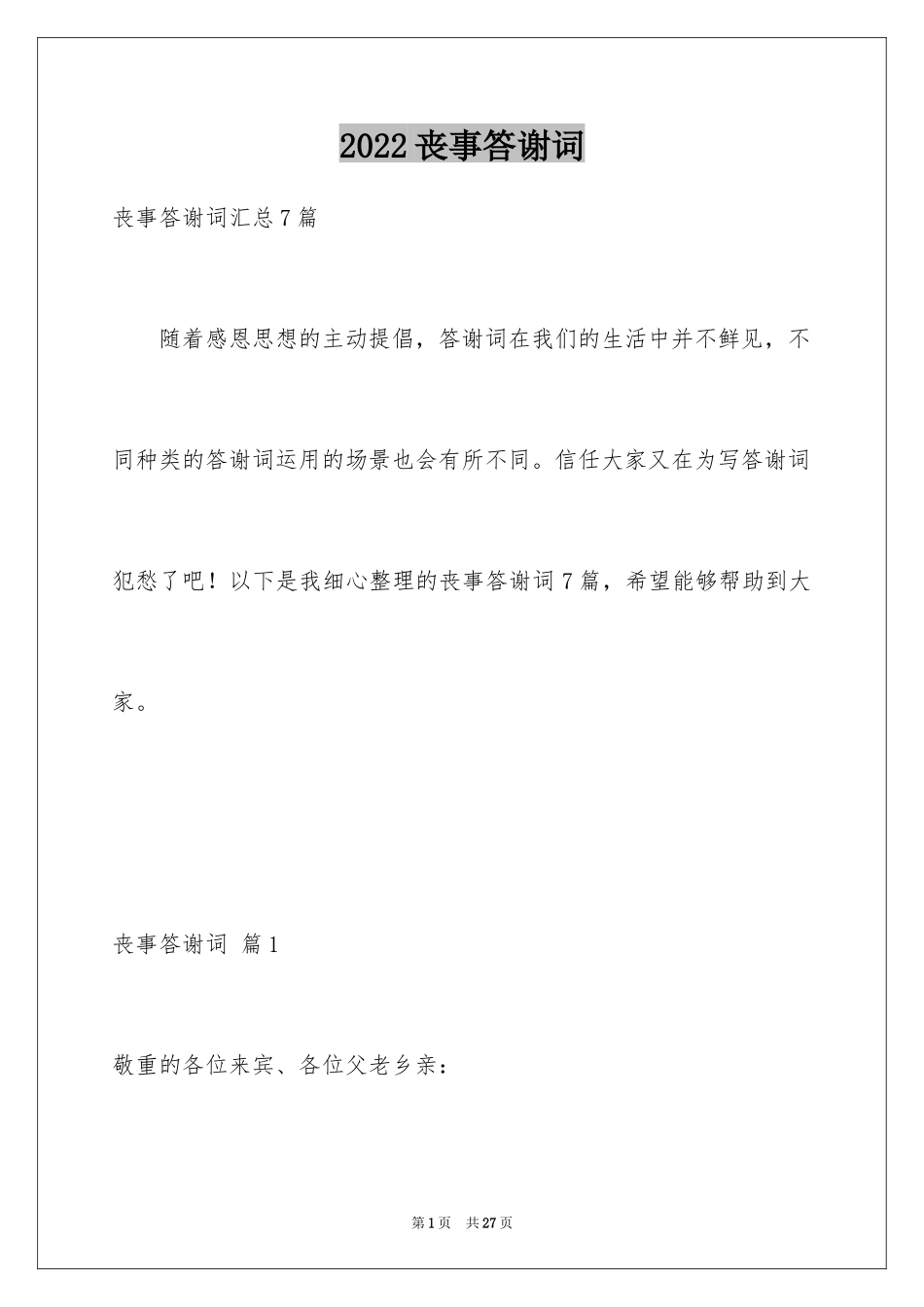 2024丧事答谢词_14_第1页