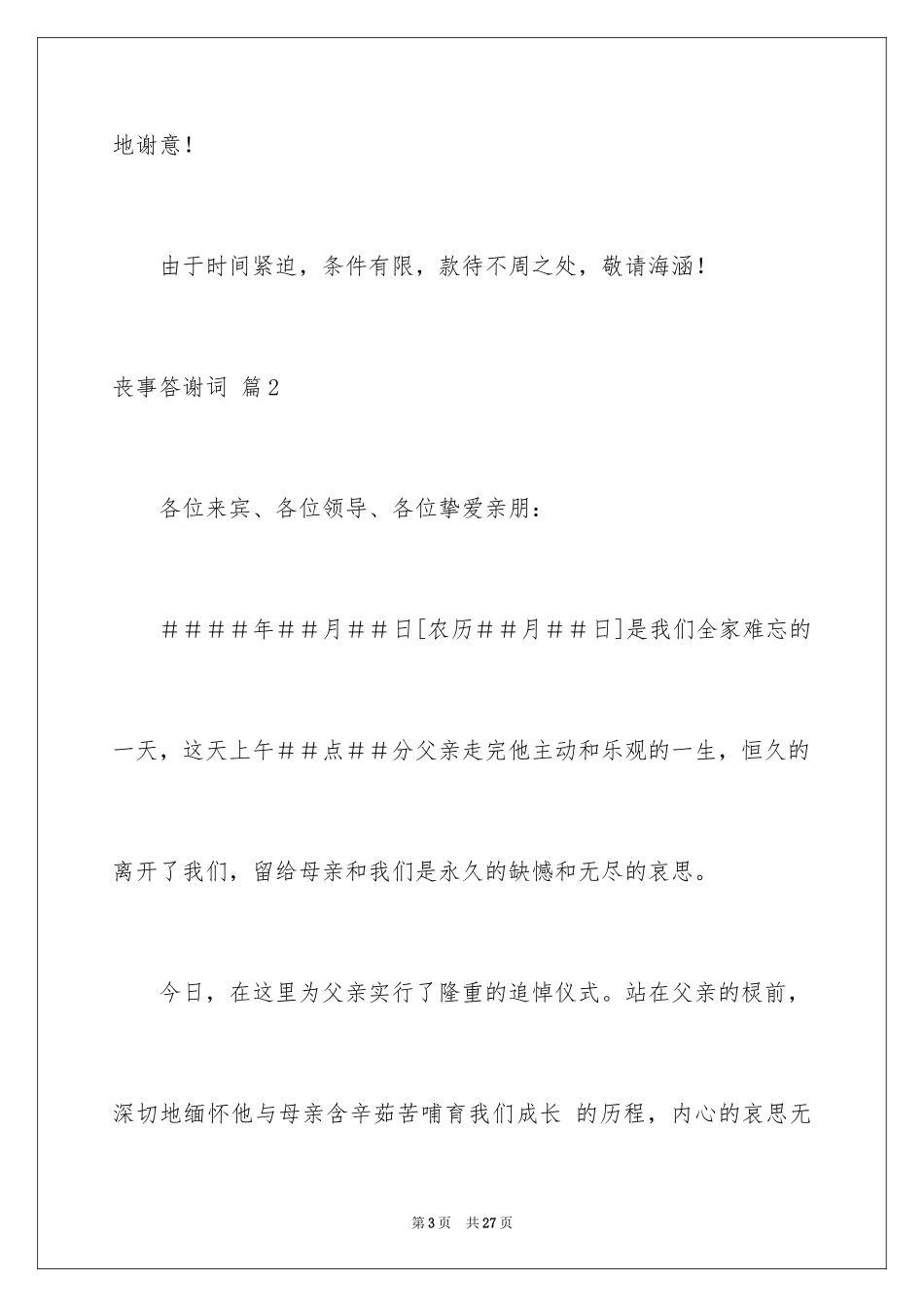 2024丧事答谢词_14_第3页