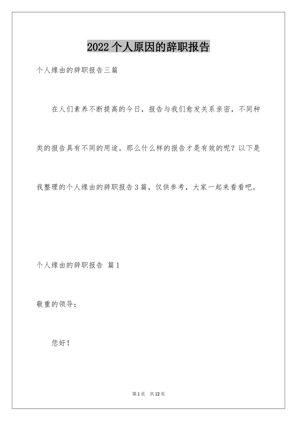 2024个人原因的辞职报告_27_第1页