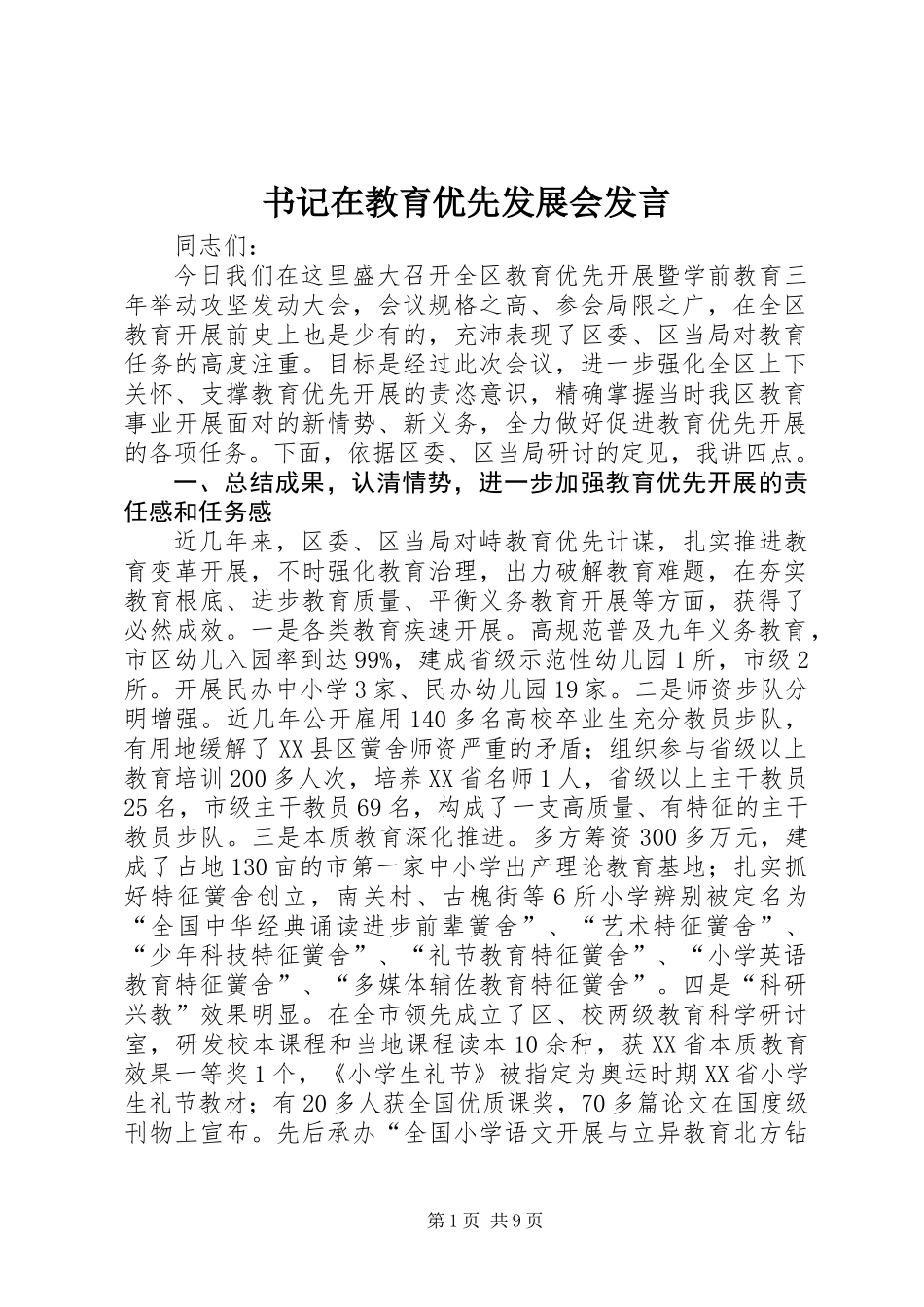 书记在教育优先发展会发言_第1页