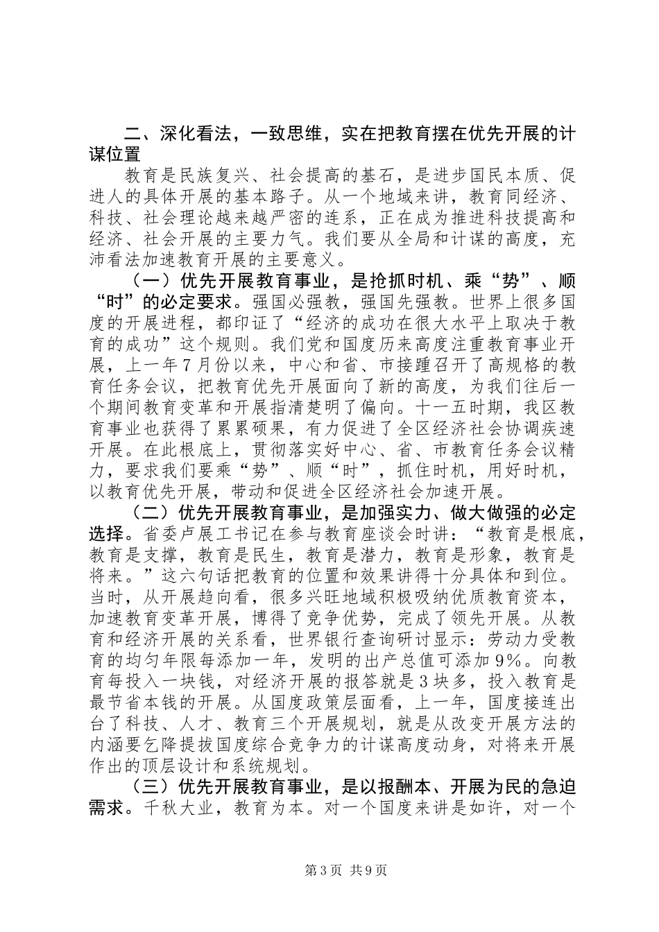 书记在教育优先发展会发言_第3页