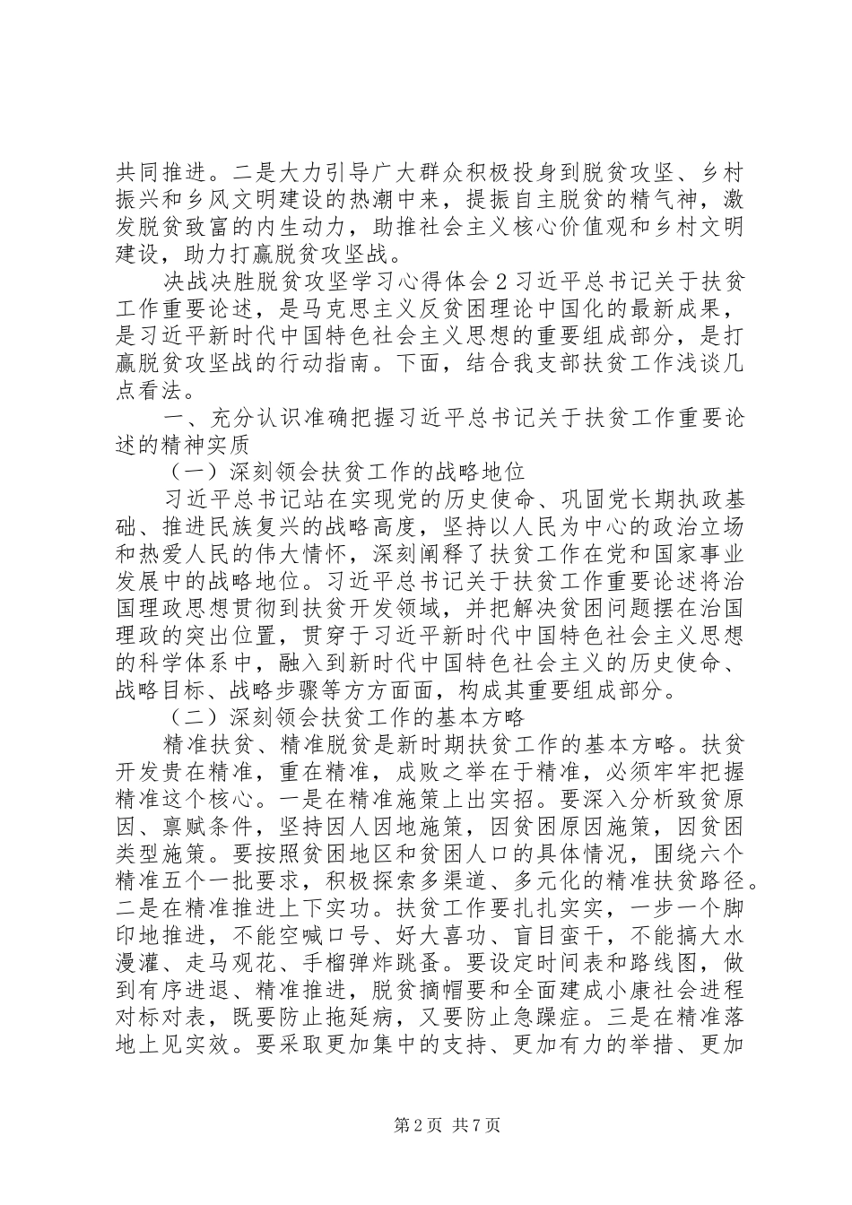 决战决胜脱贫攻坚学习心得体会范文材料大全精选5篇_第2页