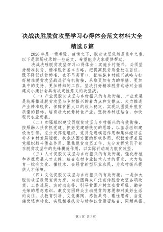 决战决胜脱贫攻坚学习心得体会范文材料大全精选5篇