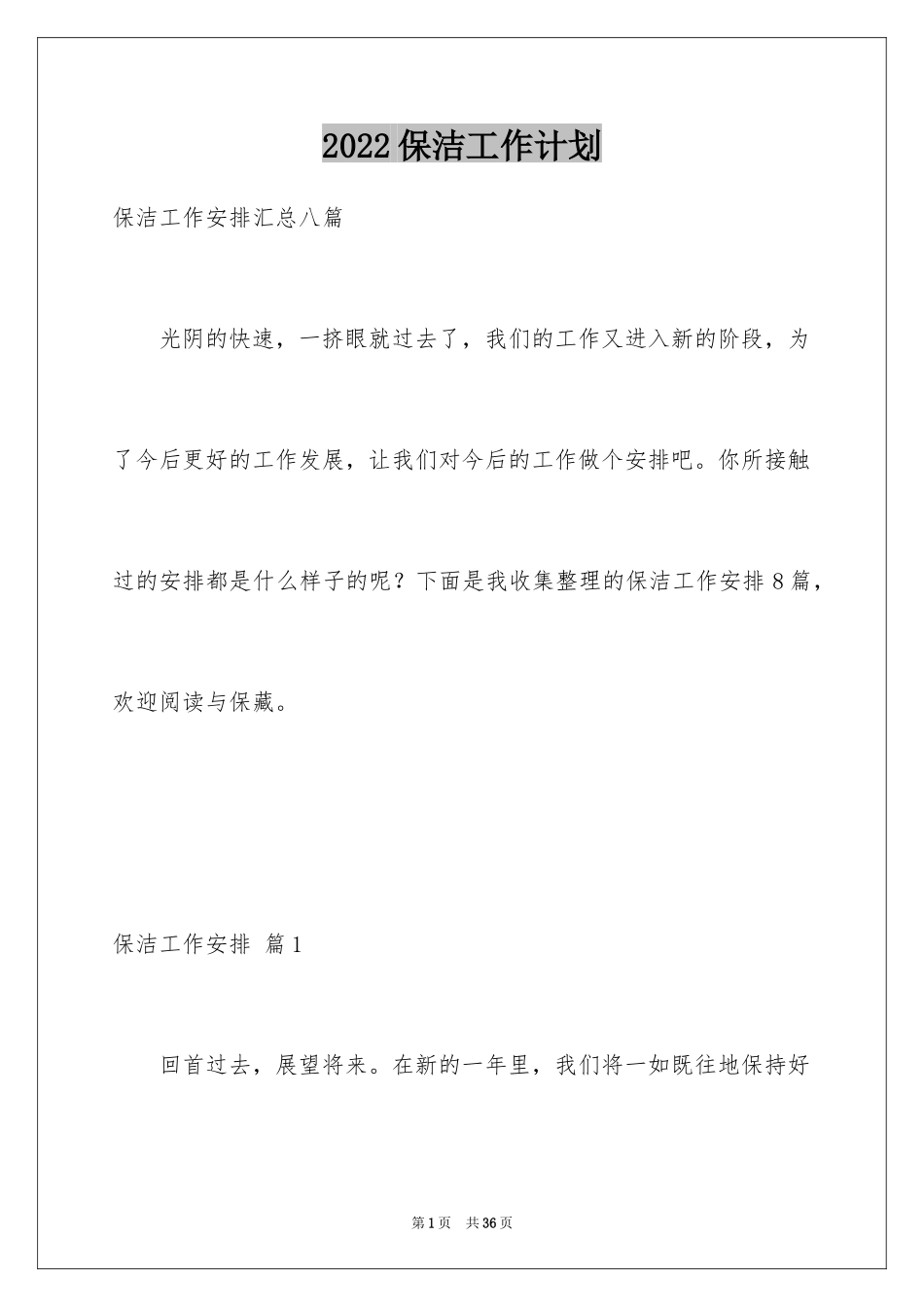 2024保洁工作计划_28_第1页