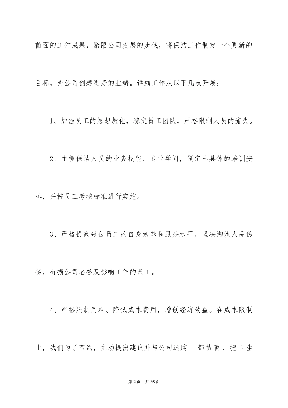 2024保洁工作计划_28_第2页