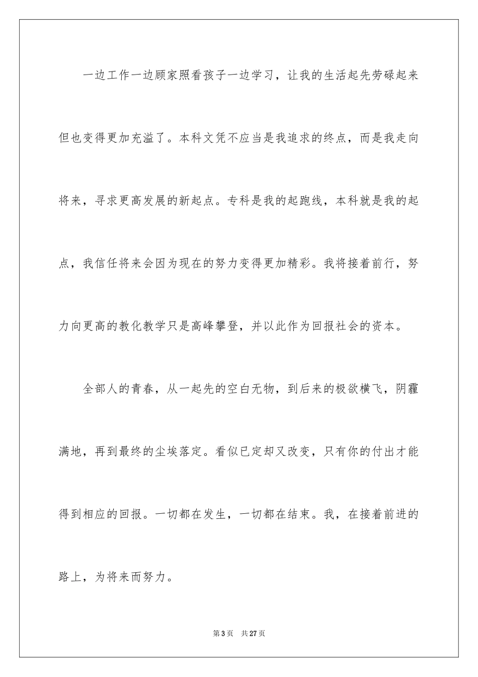 2024专升本自我鉴定_14_第3页