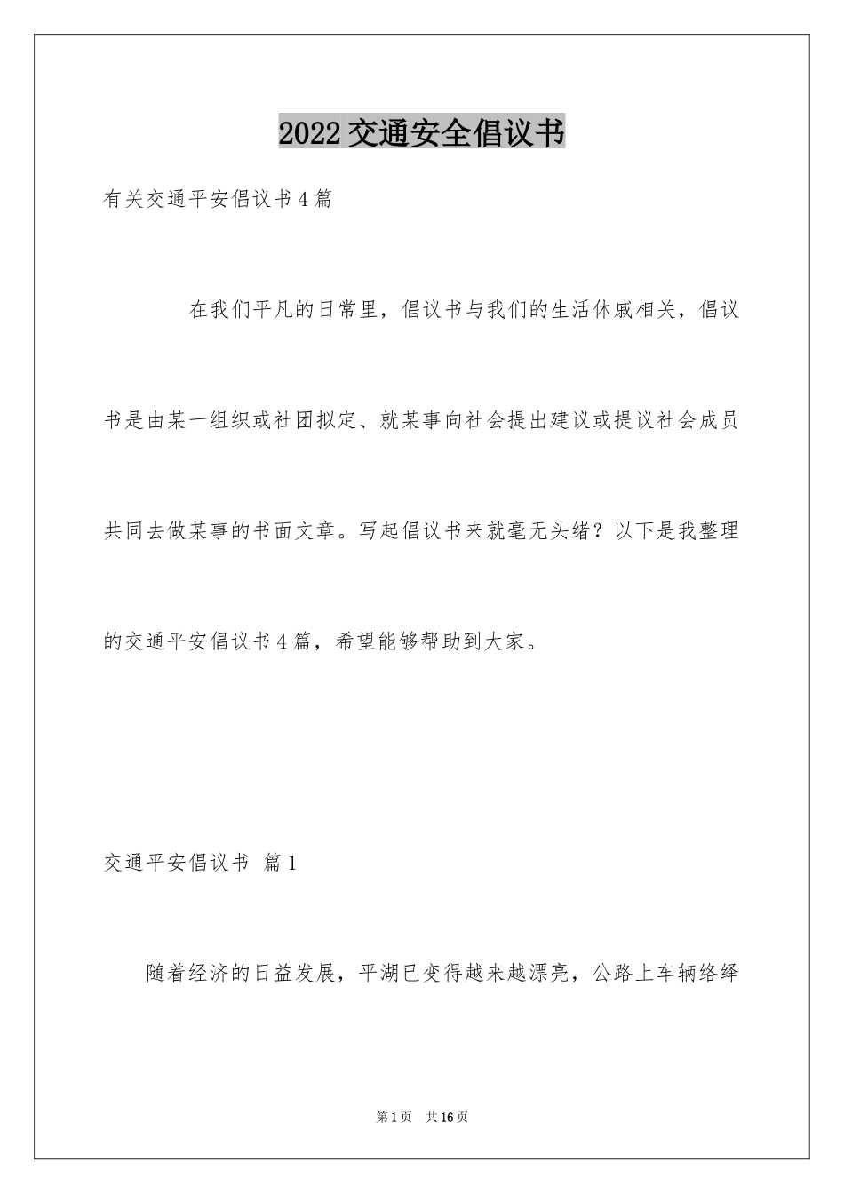 2024交通安全倡议书_197_第1页