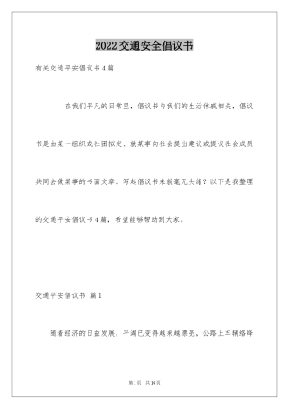 2024交通安全倡议书_197