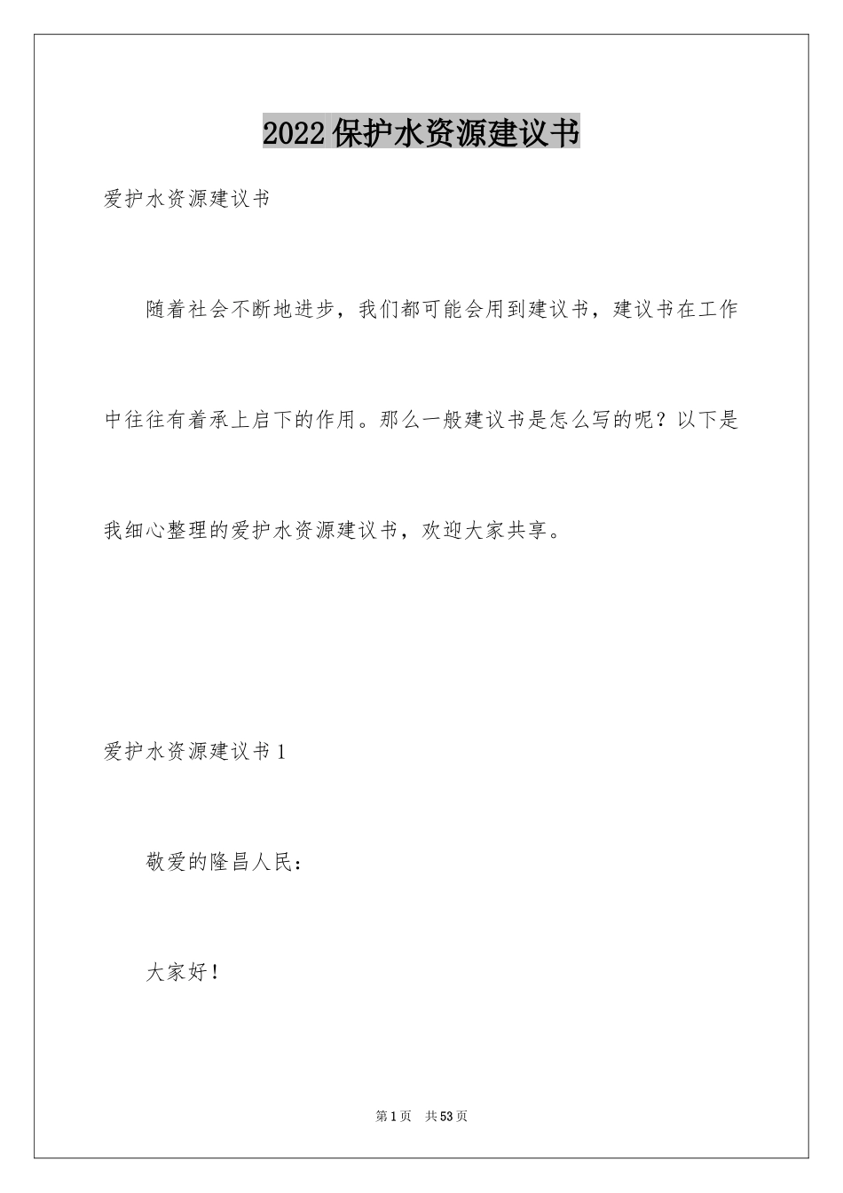 2024保护水资源建议书_6_第1页